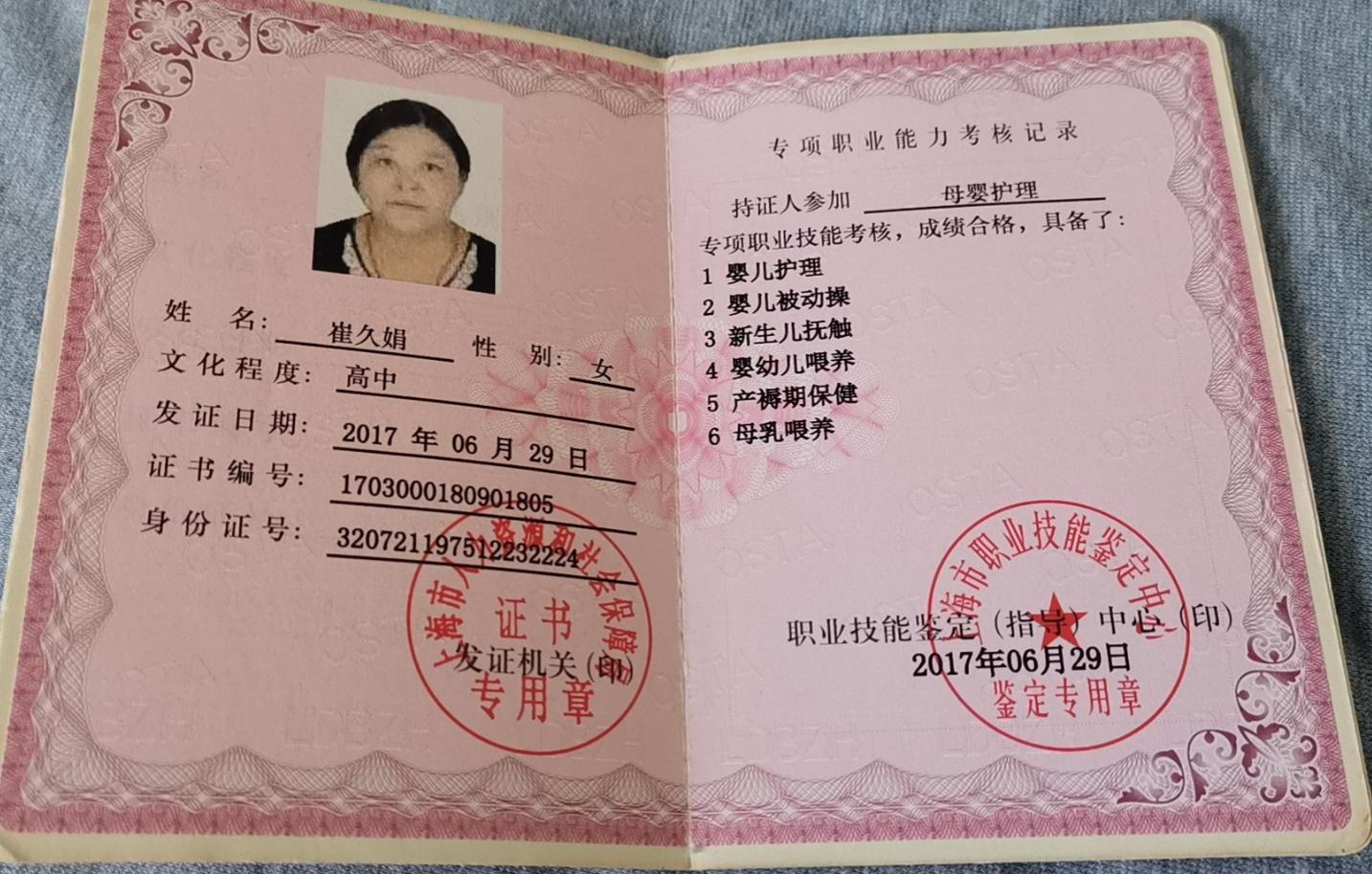 崔阿姨职业证书2