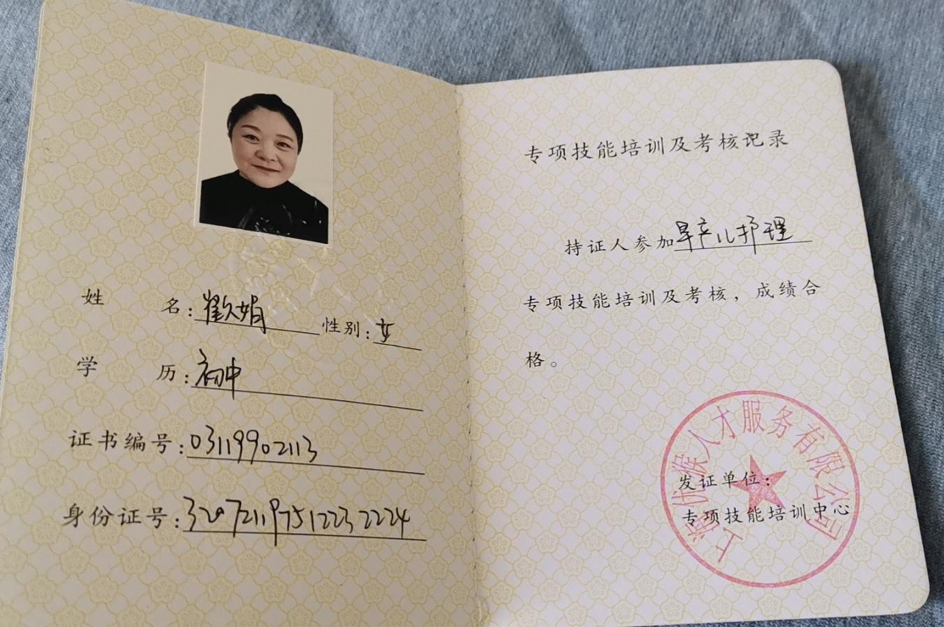 崔阿姨职业证书1