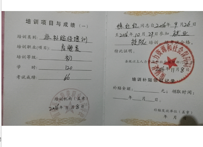 徐阿姨职业证书4