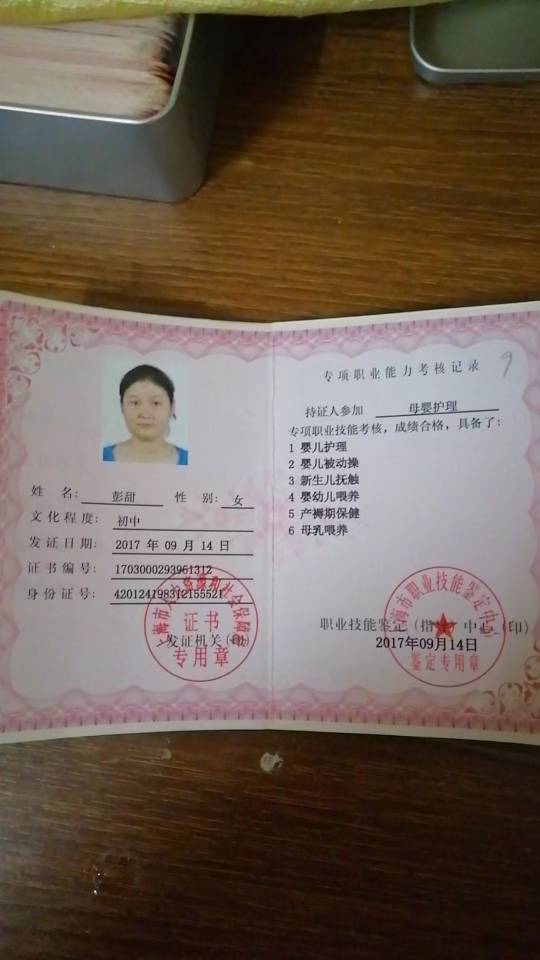 彭阿姨职业证书2
