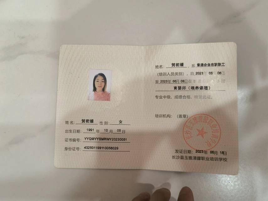 贺阿姨职业证书2