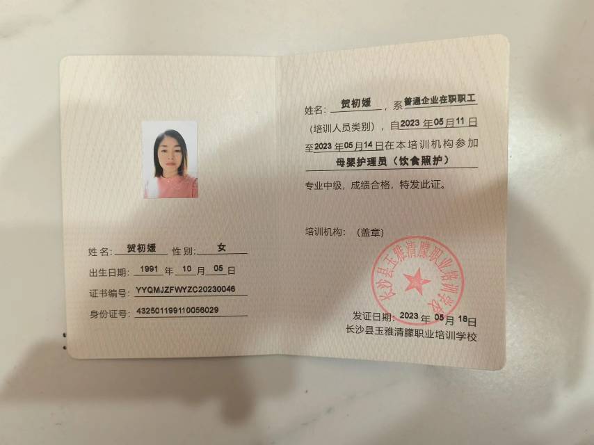 贺阿姨职业证书3