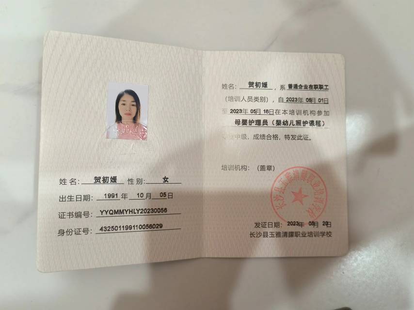 贺阿姨职业证书5