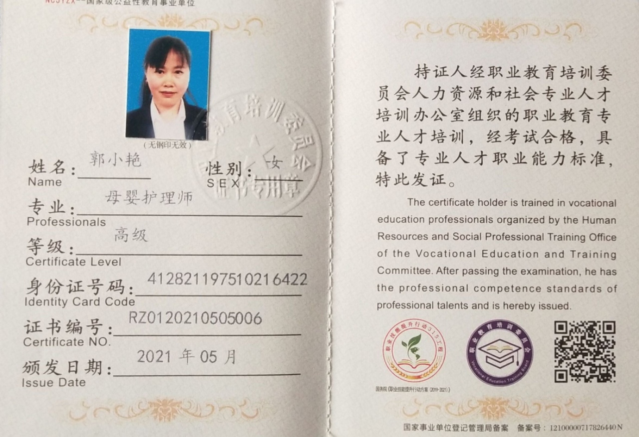 郭阿姨职业证书3