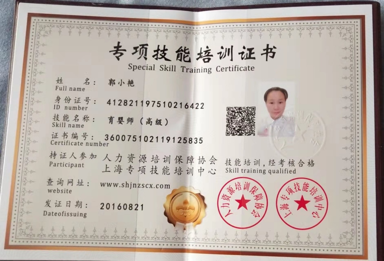 郭阿姨职业证书2