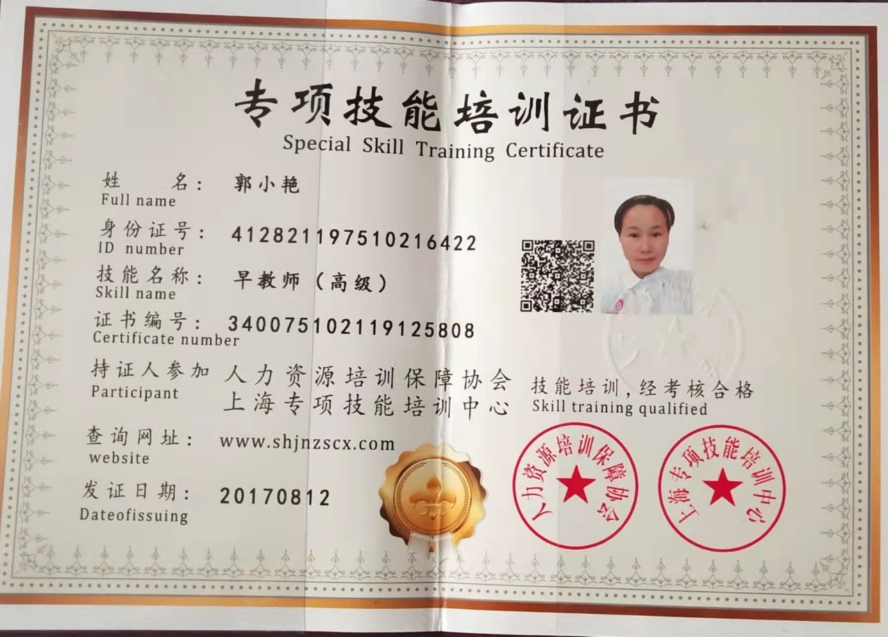 郭阿姨职业证书1