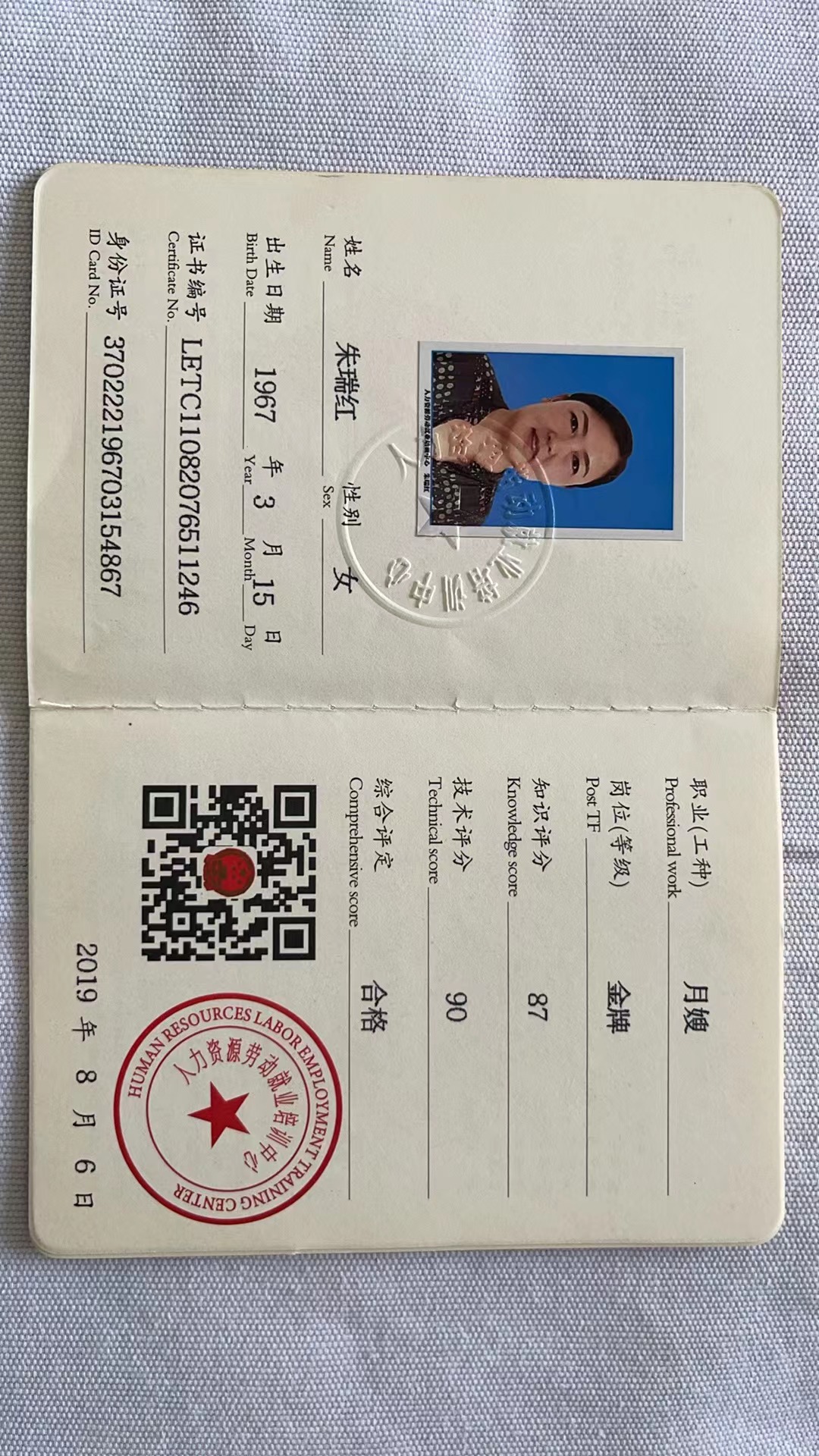 朱阿姨职业证书1