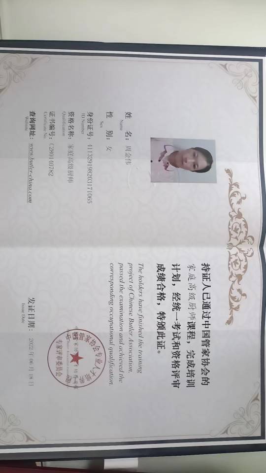 周阿姨职业证书7