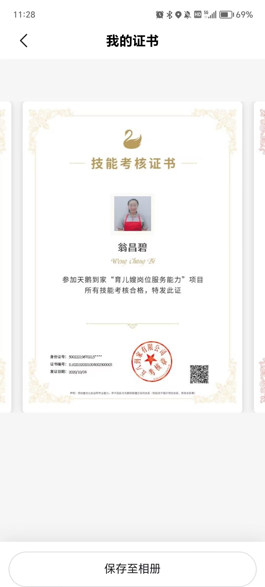 翁阿姨职业证书7