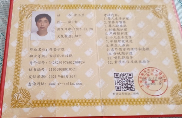 沈阿姨职业证书1