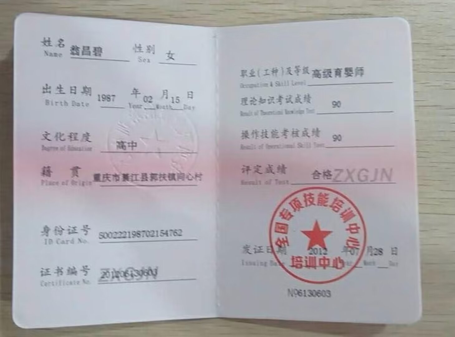 翁阿姨职业证书1
