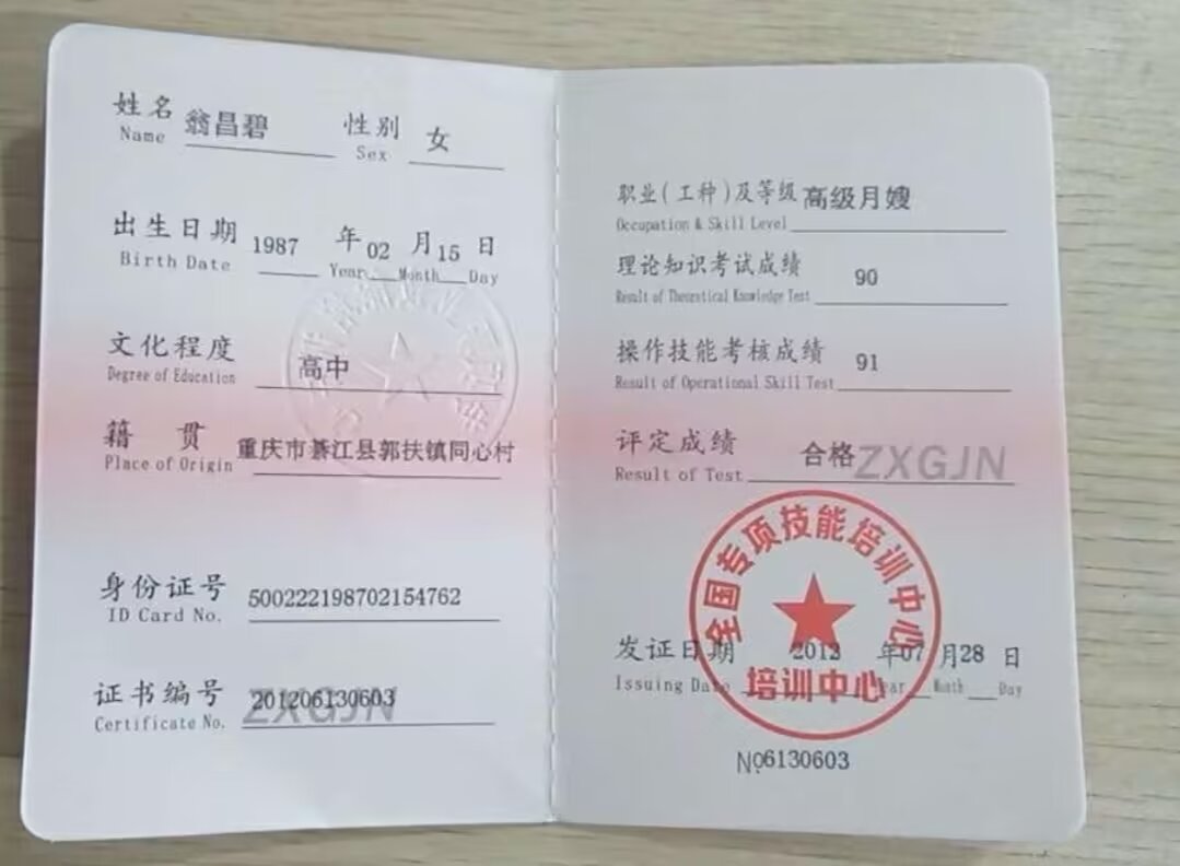 翁阿姨职业证书3