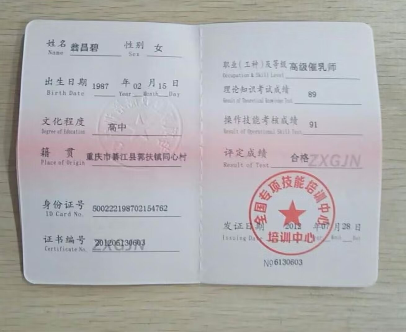 翁阿姨职业证书2