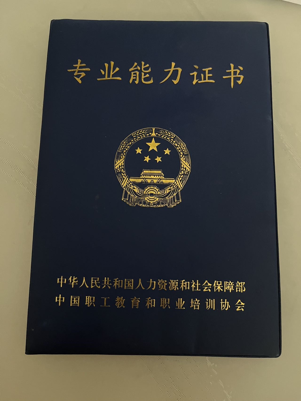 章阿姨职业证书1