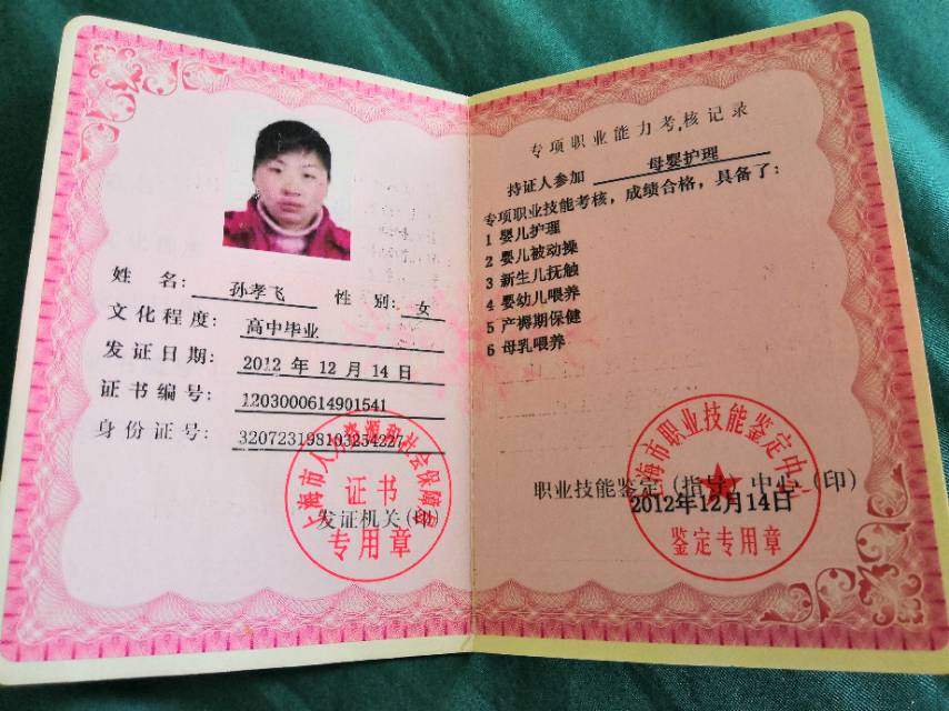孙阿姨职业证书1