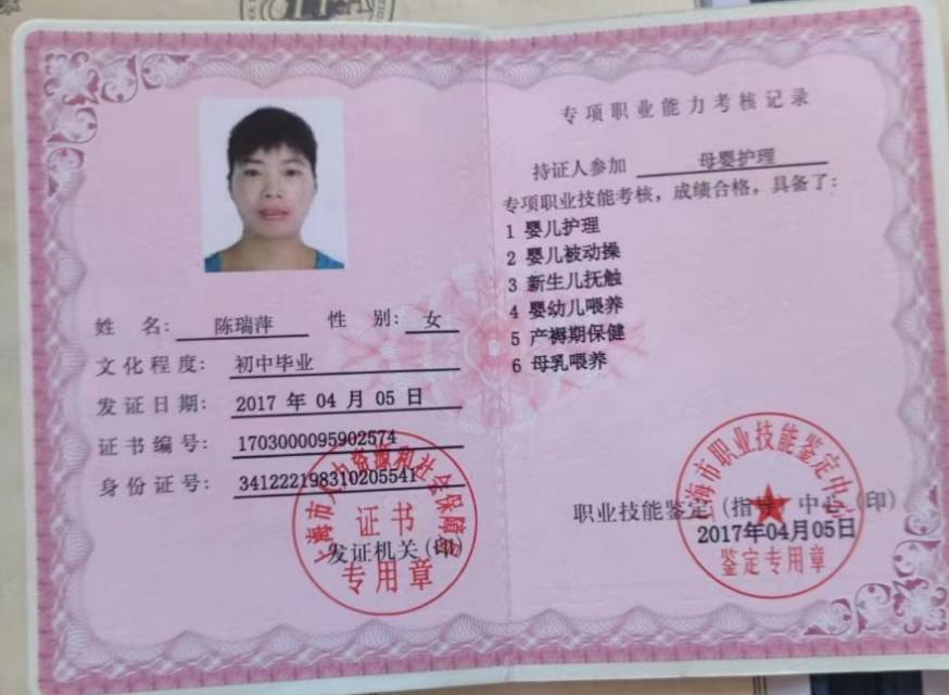 陈阿姨职业证书2