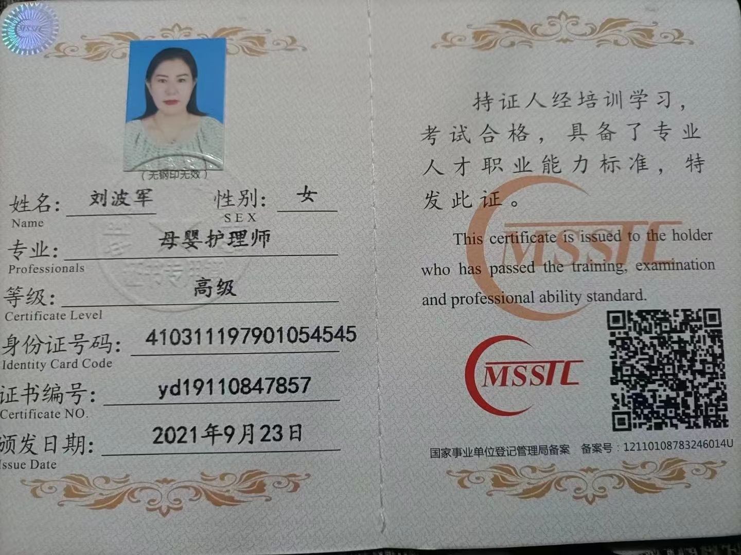 刘阿姨职业证书2