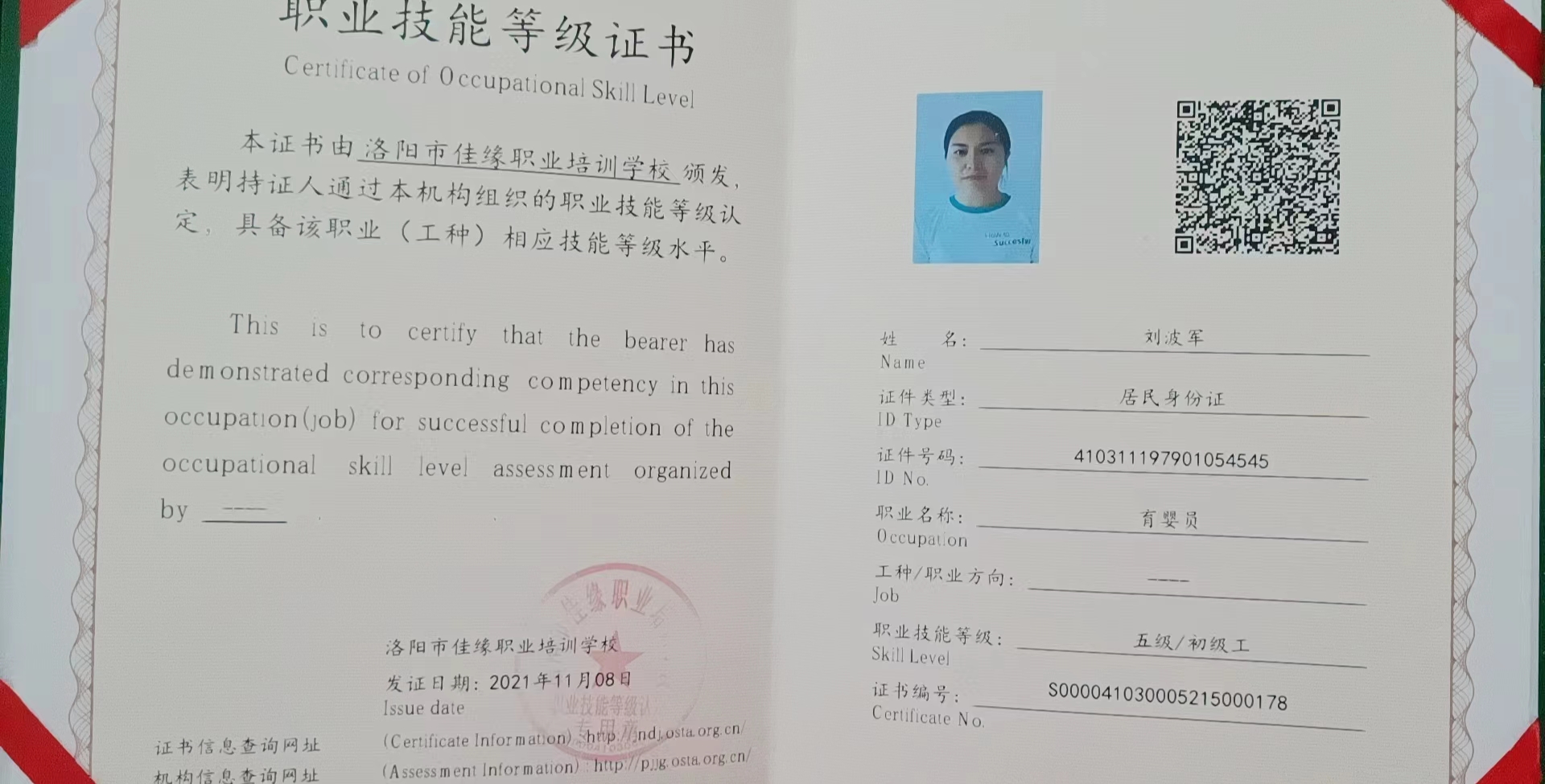 刘阿姨职业证书5