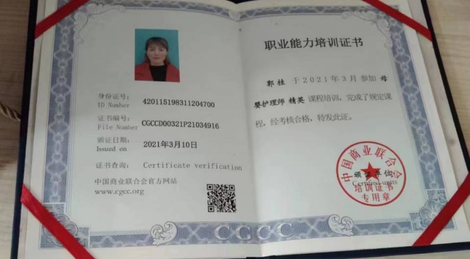 郭阿姨职业证书4