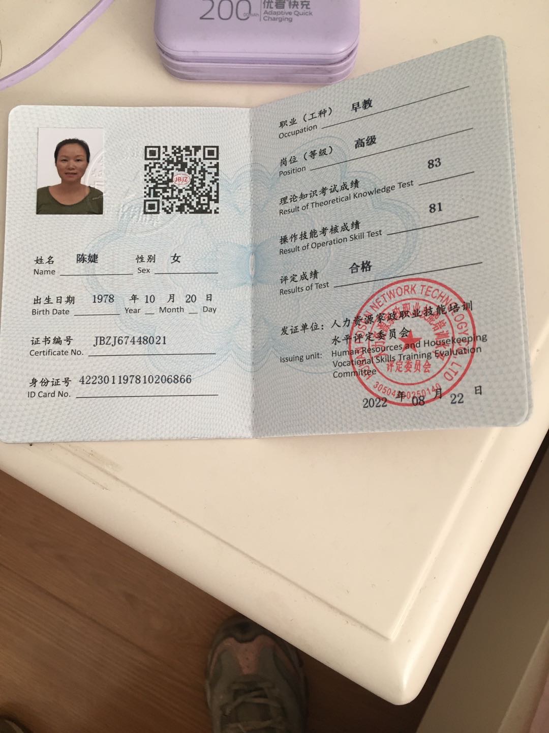 陈阿姨职业证书4