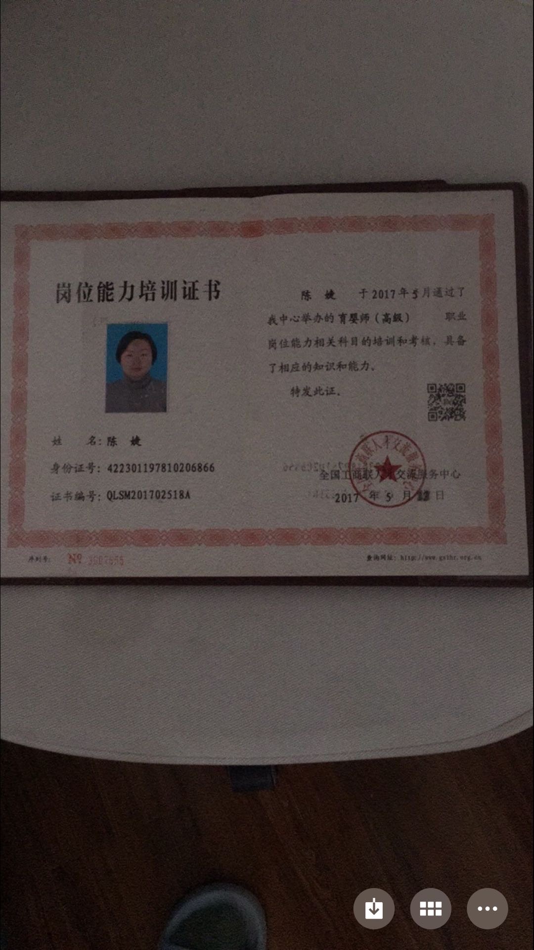 陈阿姨职业证书1