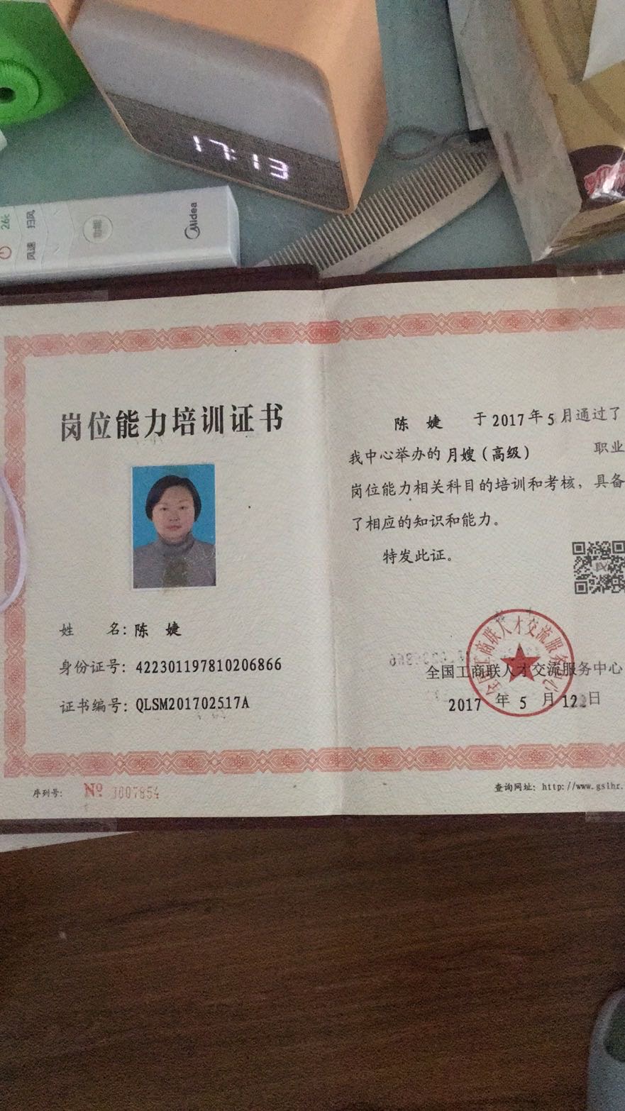 陈阿姨职业证书2