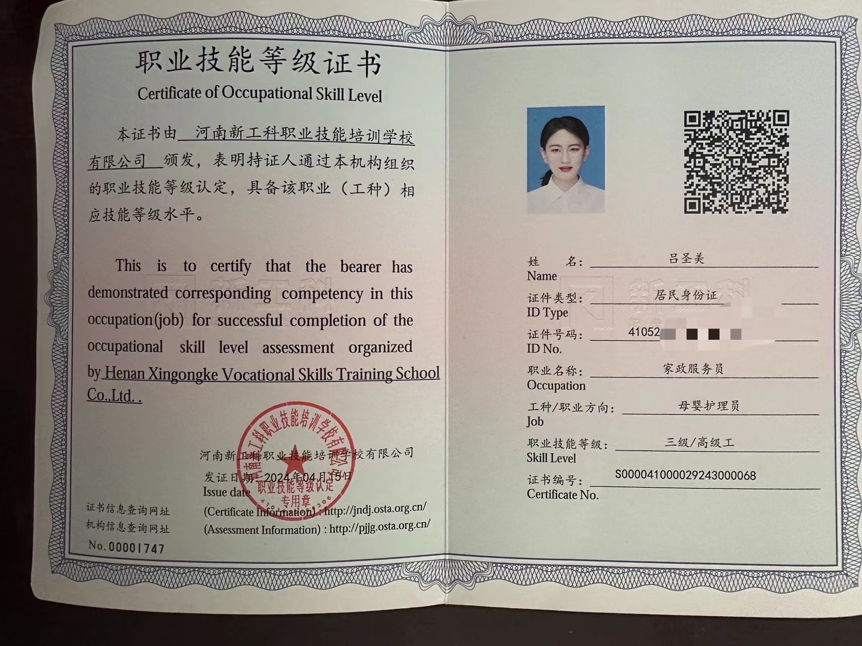 吕阿姨职业证书2