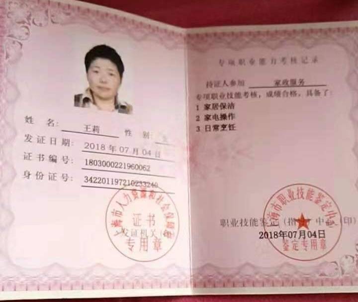 王阿姨职业证书3