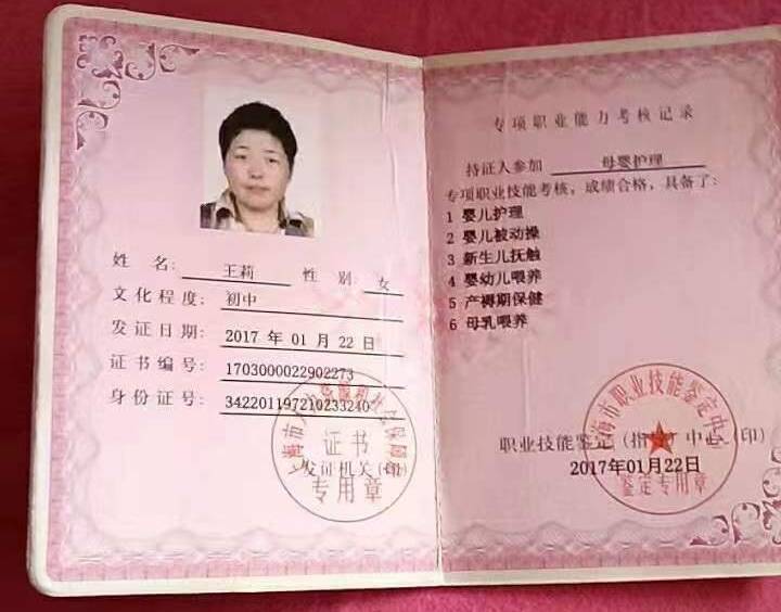 王阿姨职业证书2