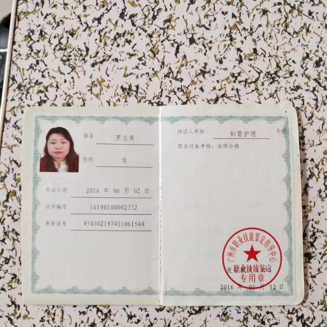 罗阿姨职业证书2