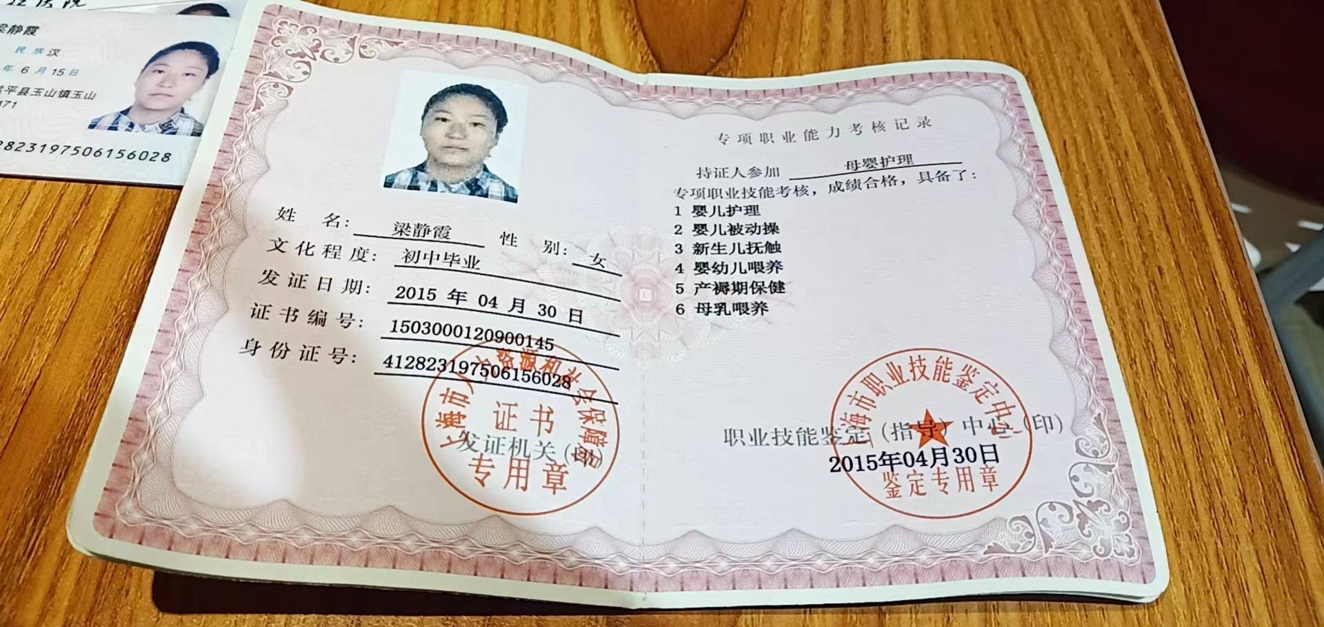 梁阿姨职业证书2