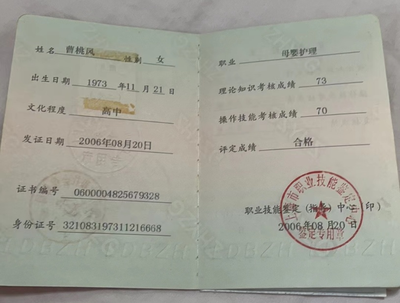 曹阿姨职业证书1