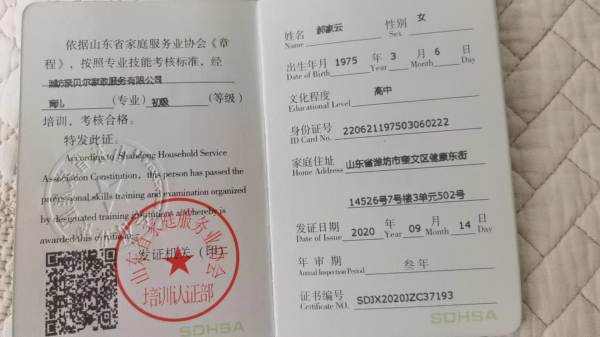 郝阿姨职业证书2