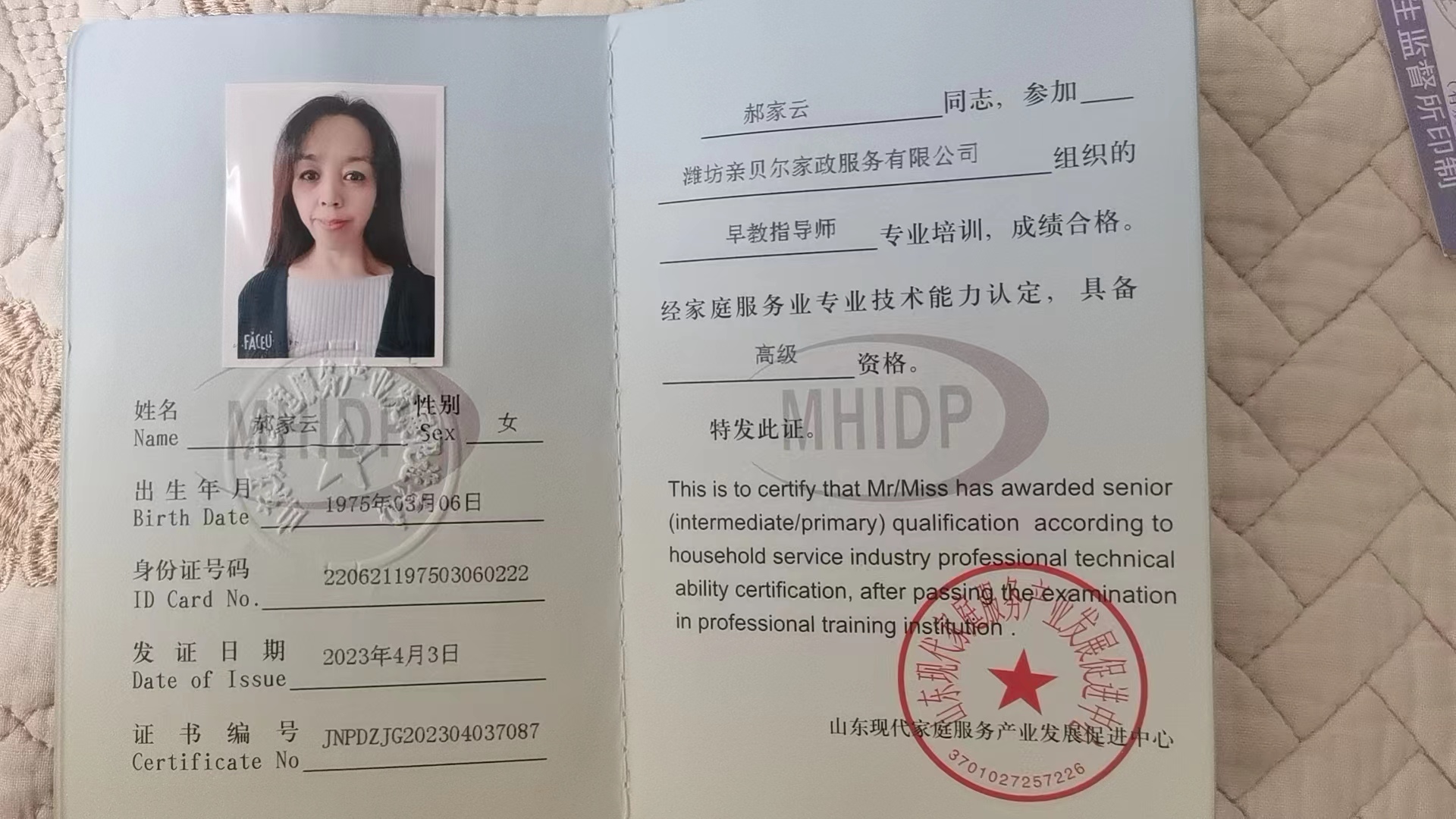 郝阿姨职业证书1