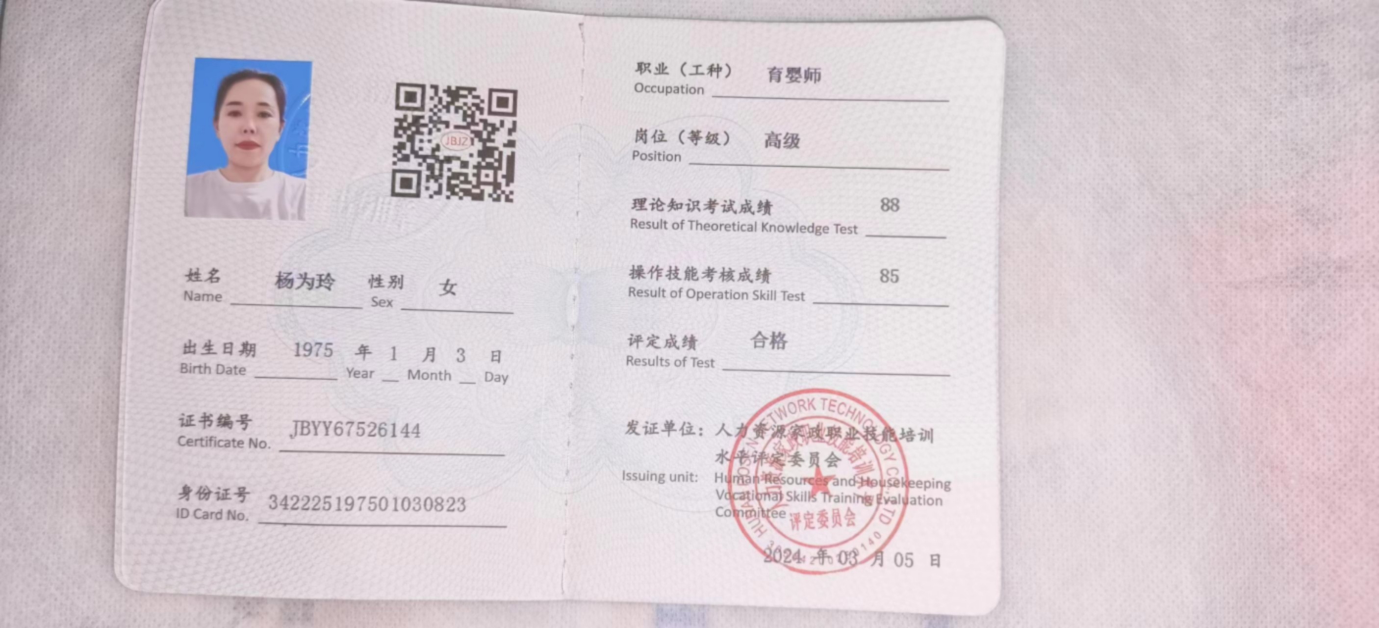 杨阿姨职业证书1