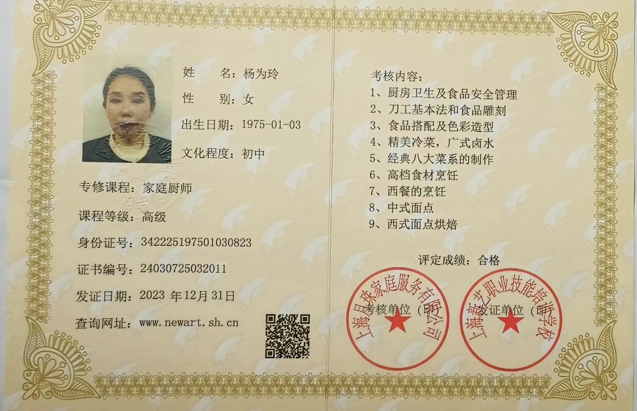 杨阿姨职业证书4