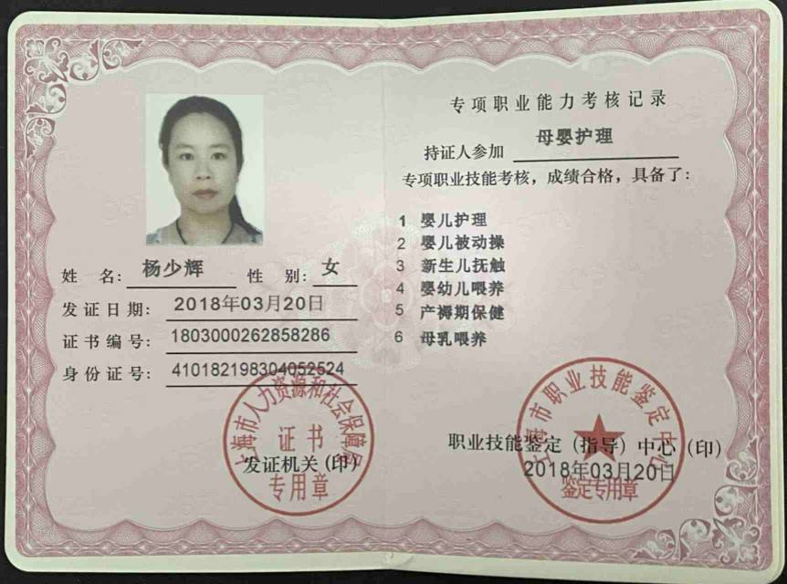 杨阿姨职业证书2
