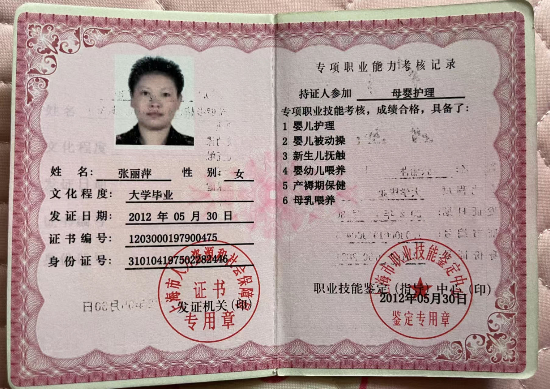 张阿姨职业证书2