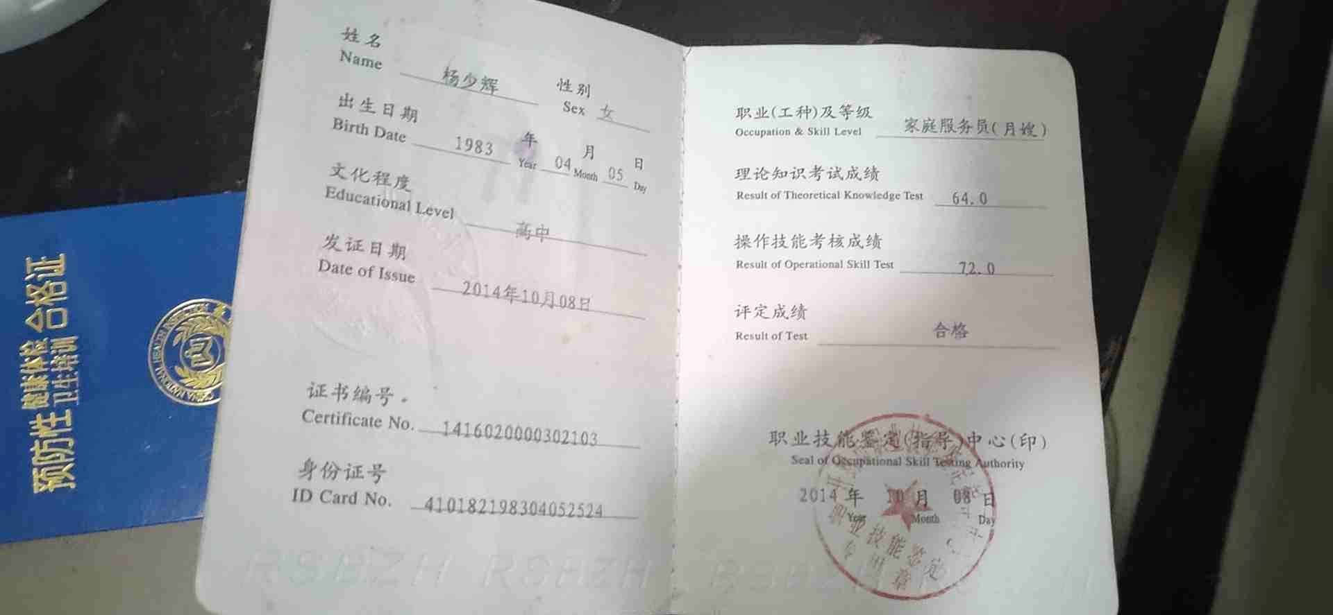 杨阿姨职业证书8