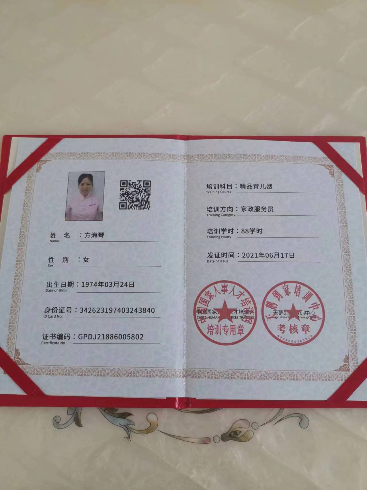 方阿姨职业证书1