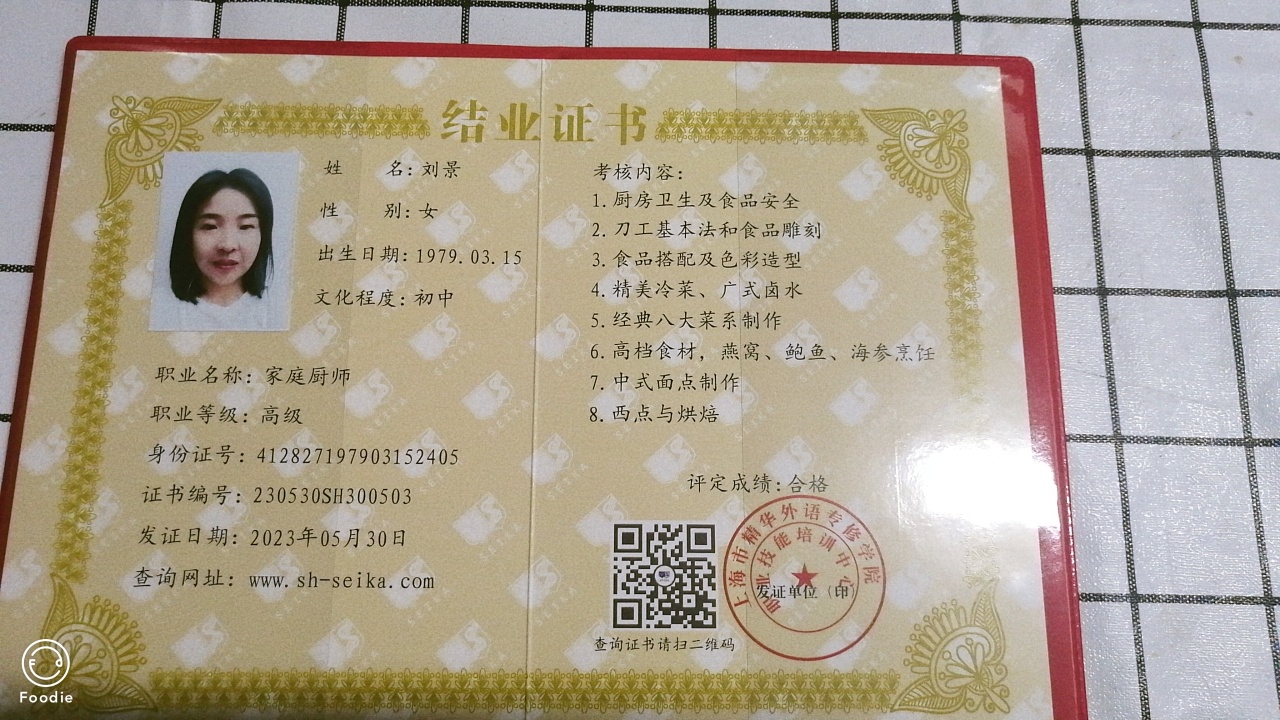 刘阿姨职业证书1