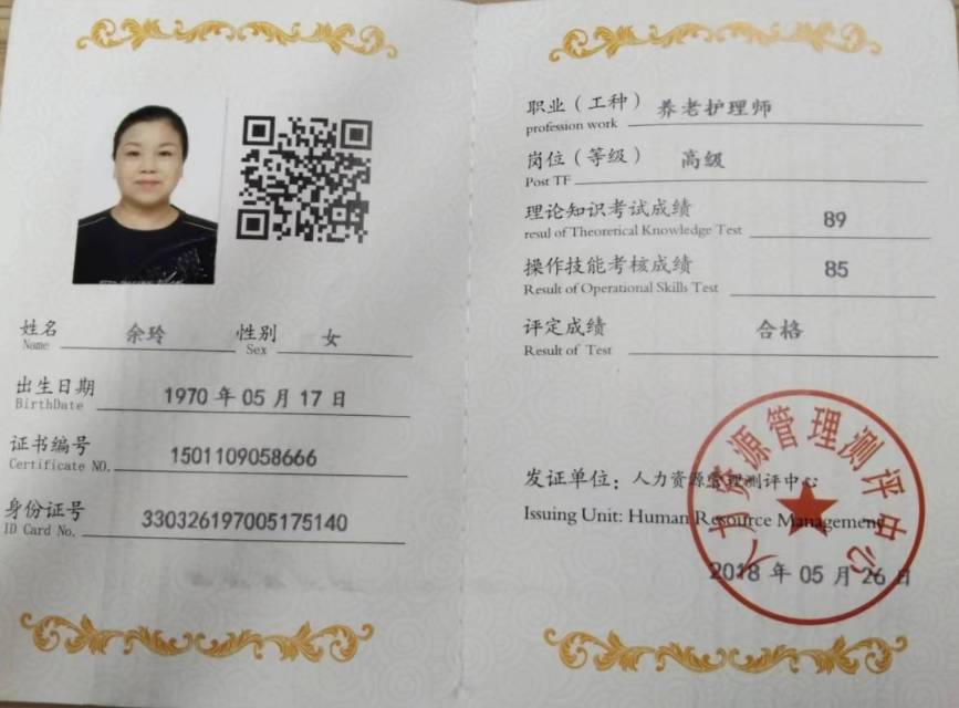 余阿姨职业证书3
