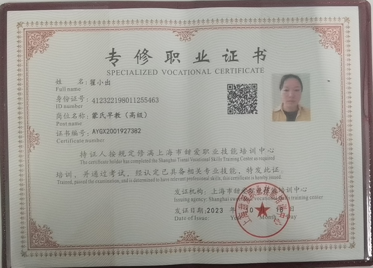 翟阿姨职业证书2