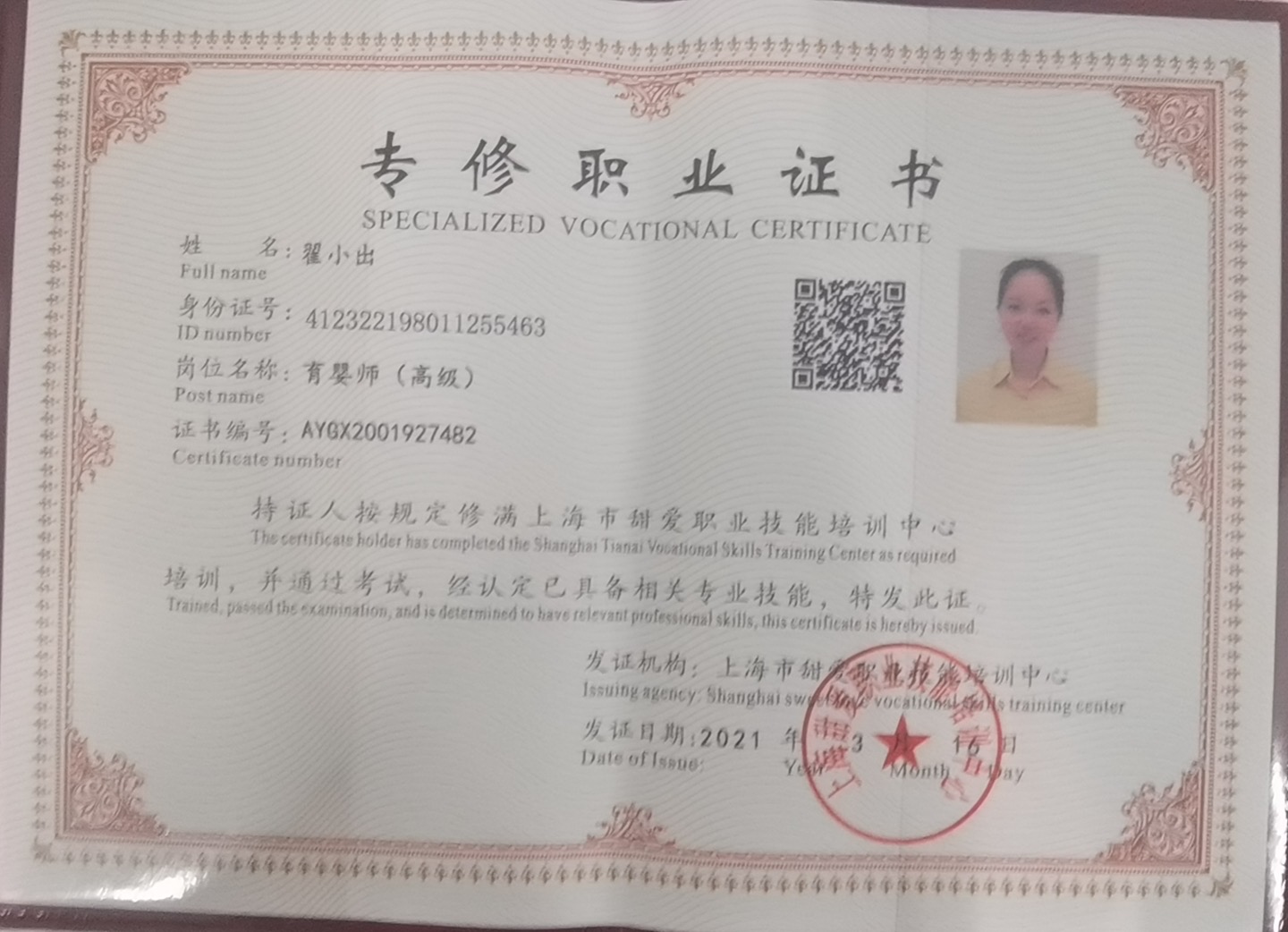 翟阿姨职业证书1