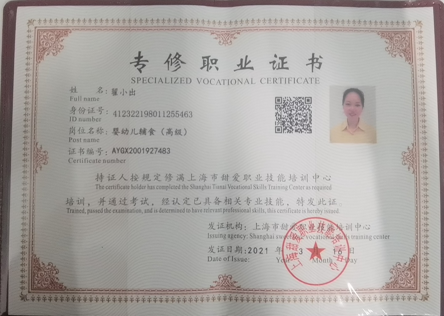 翟阿姨职业证书3