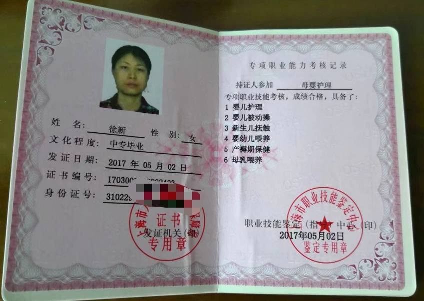 徐阿姨职业证书5