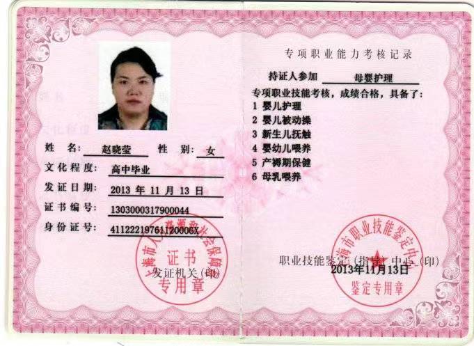 赵阿姨职业证书2