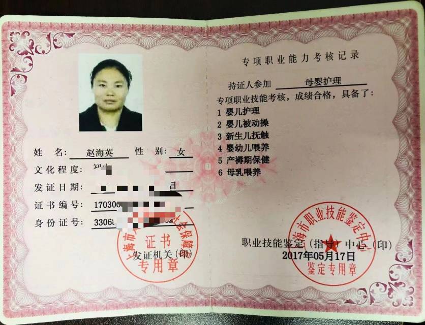 赵阿姨职业证书1