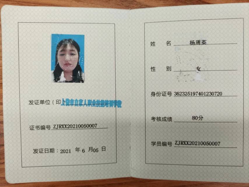 杨阿姨职业证书2