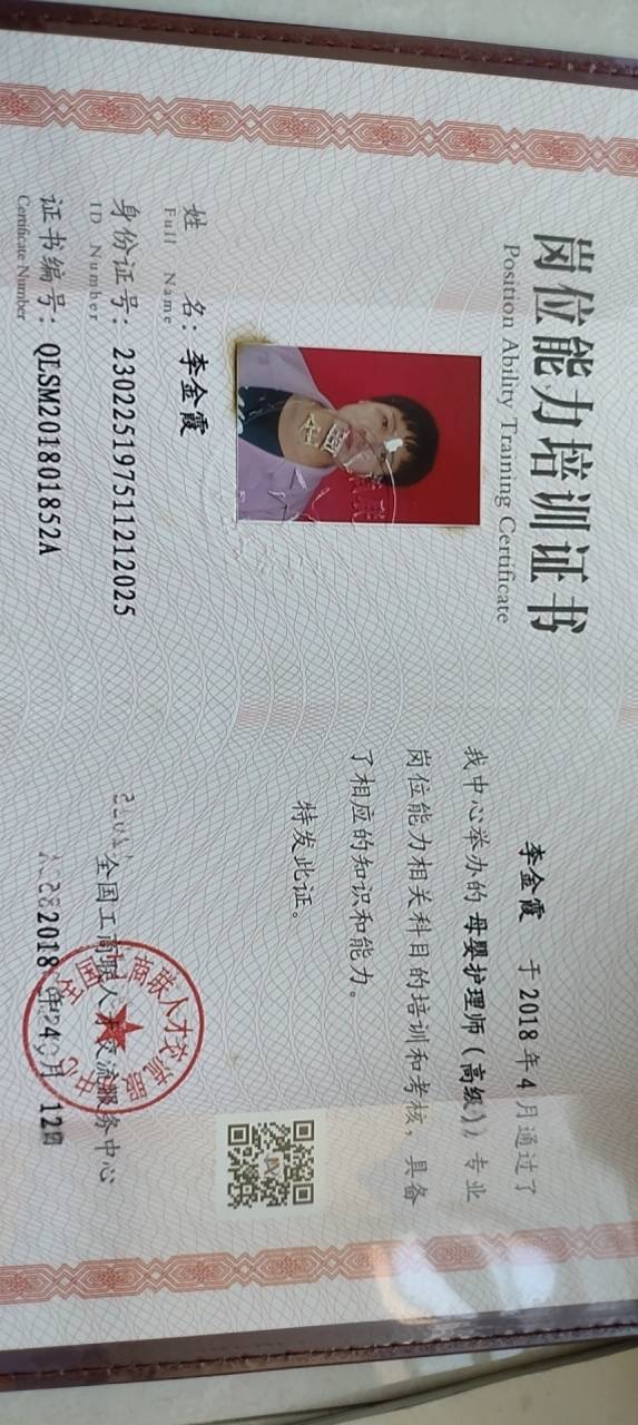 李阿姨职业证书1